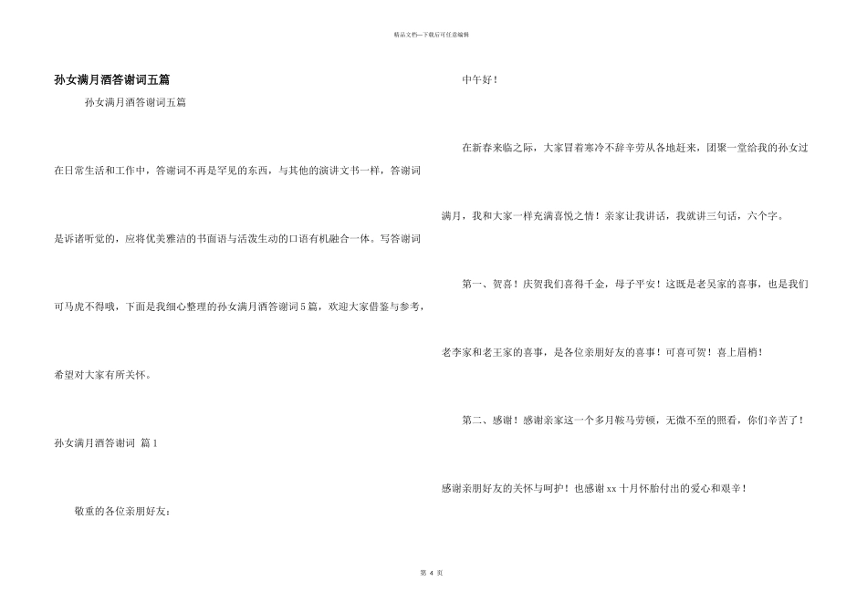 孙女满月酒答谢词五篇_第1页