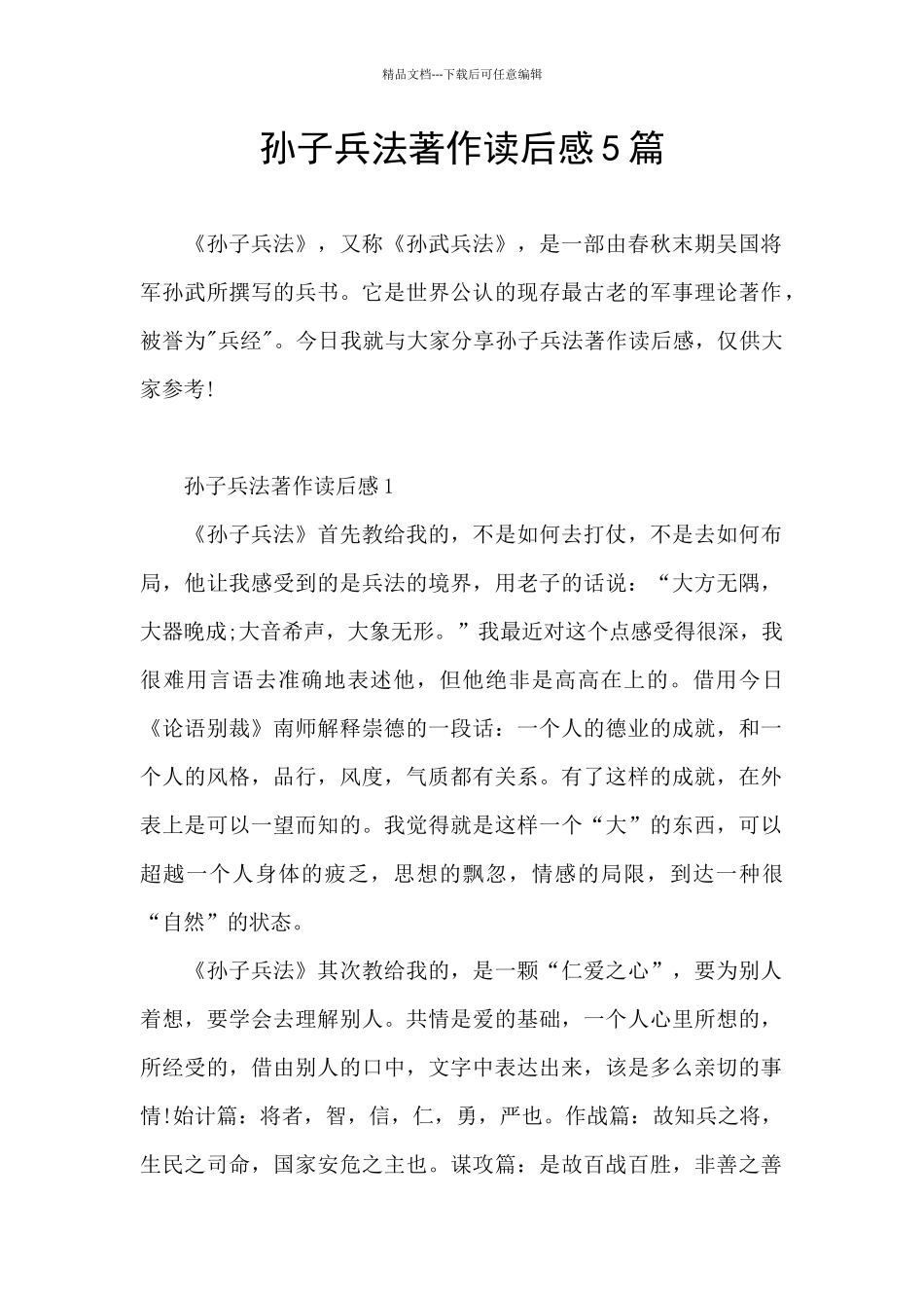 孙子兵法著作读后感5篇_第1页