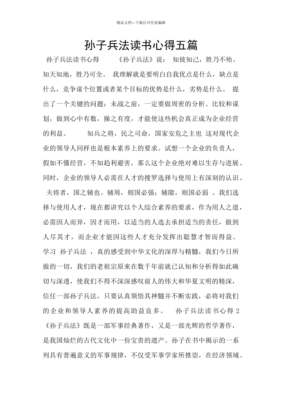 孙子兵法读书心得五篇_第1页