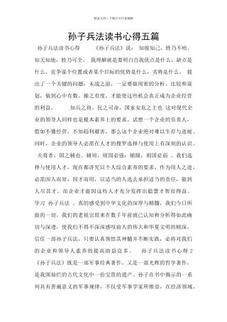 孙子兵法读书心得五篇