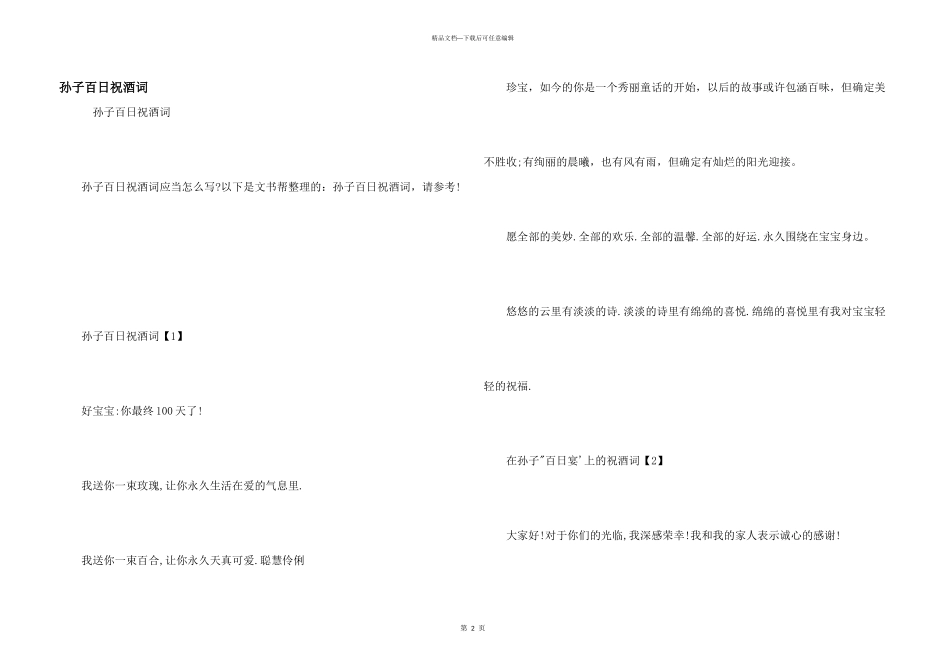 孙子百日祝酒词_第1页