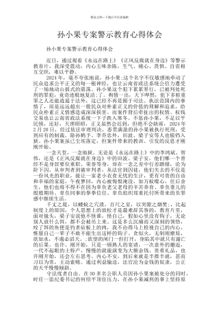 孙小果专案警示教育心得体会