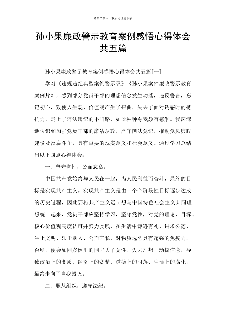 孙小果廉政警示教育案例感悟心得体会共五篇_第1页