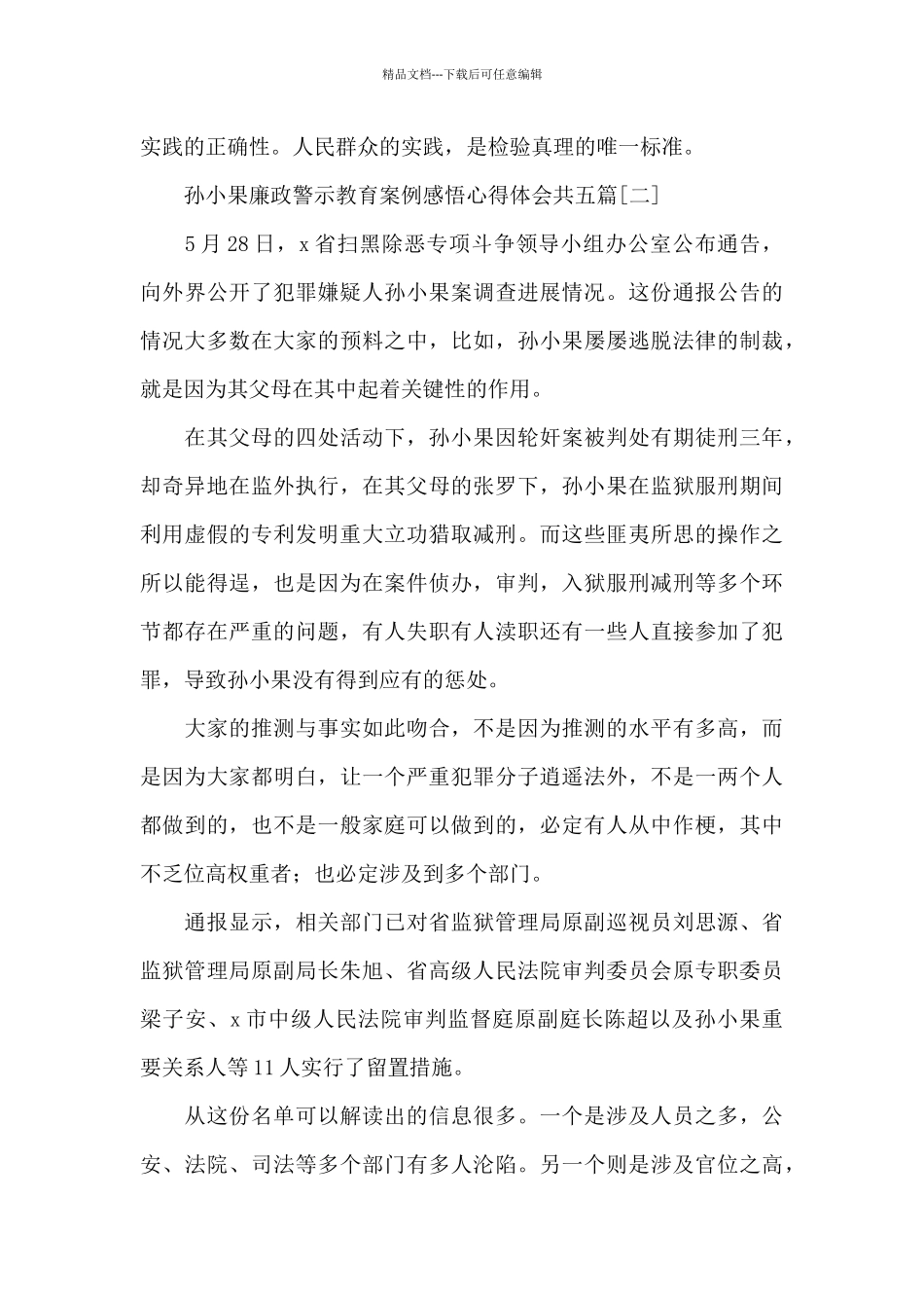 孙小果廉政警示教育案例感悟心得体会共五篇_第3页