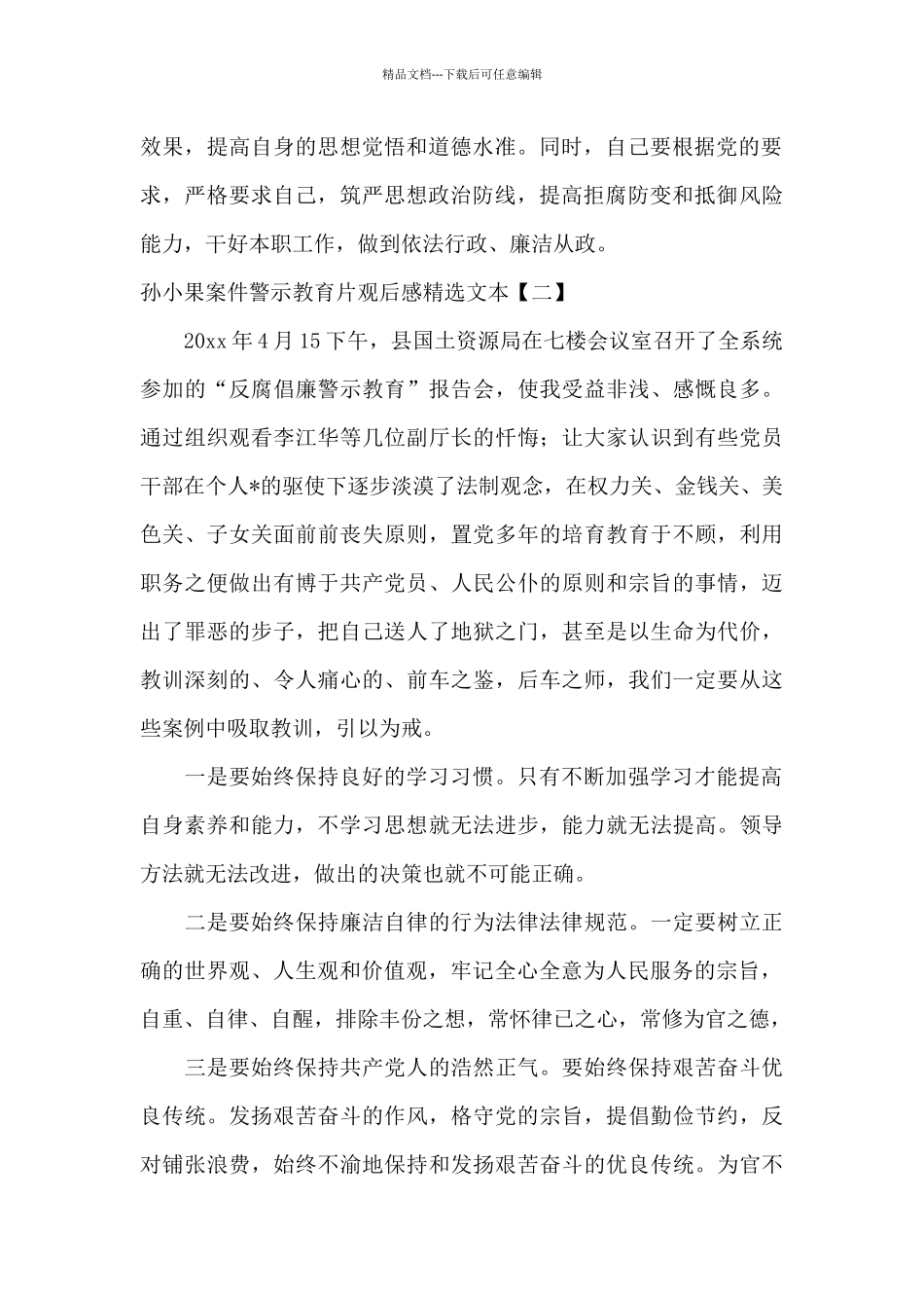 孙小果案件警示教育片观后感精选文本_第2页