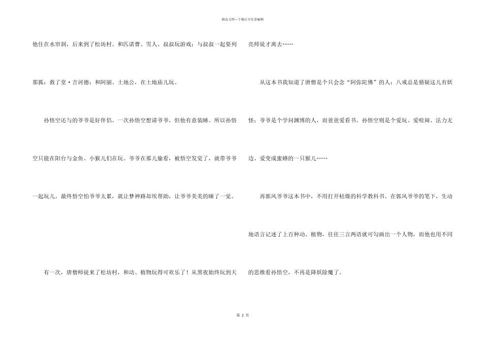 孙悟空在我们村里读后感5篇_第2页
