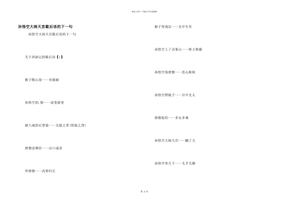 孙悟空大闹天宫歇后语的下一句_第1页