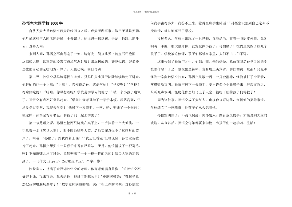 孙悟空大闹学校1000字_第1页