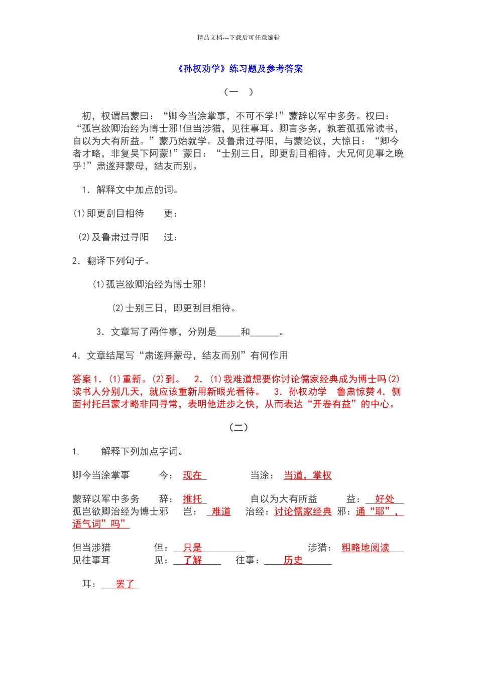 孙权劝学习题答案_第1页