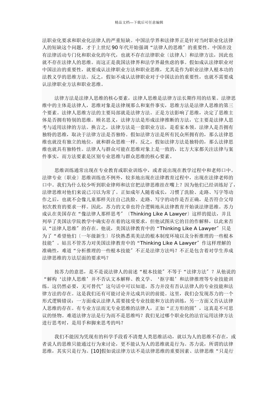 孙笑侠法律人思维的二元论)_第3页