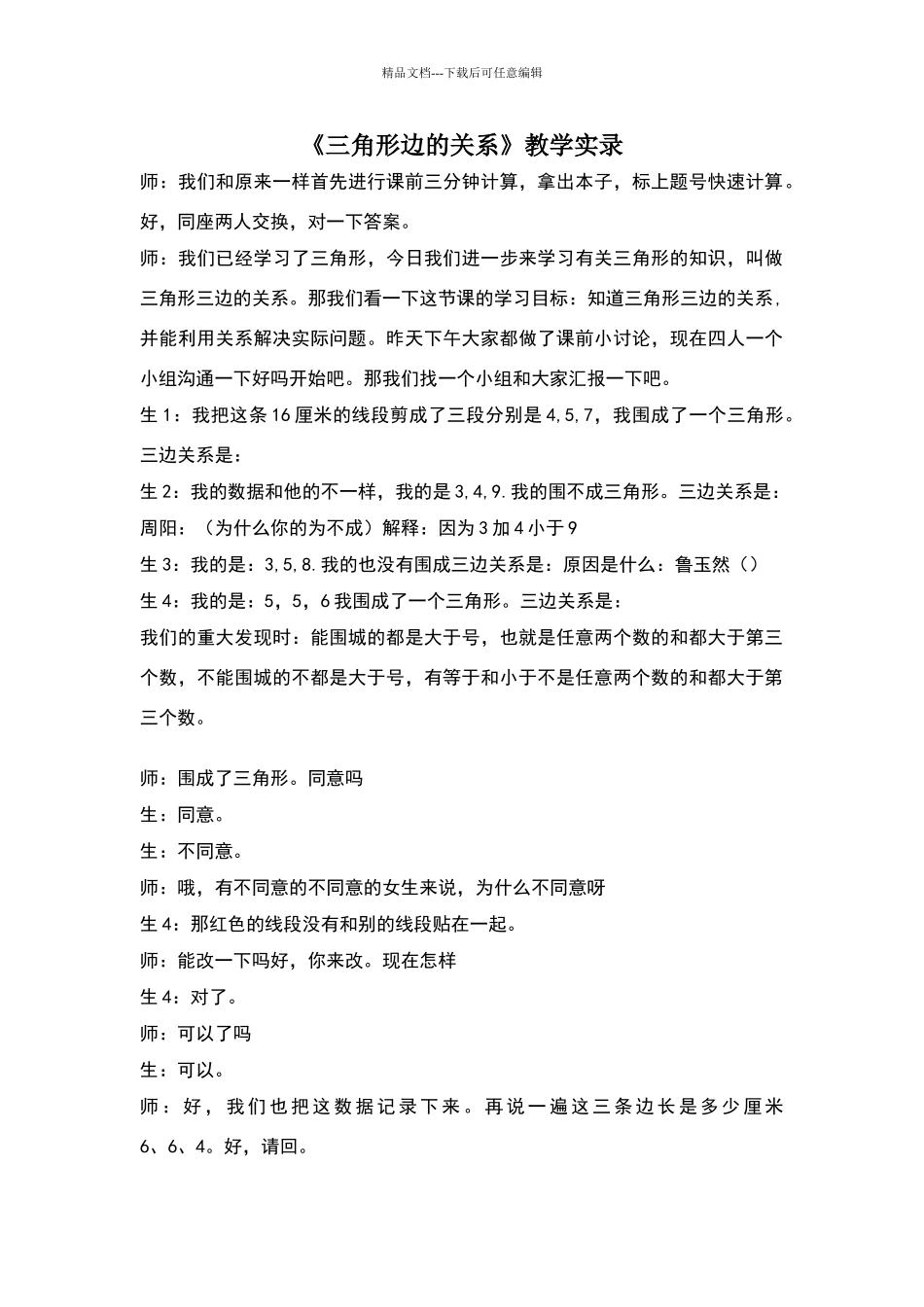 孙贵合的《三角形边的关系》课堂实录1_第1页