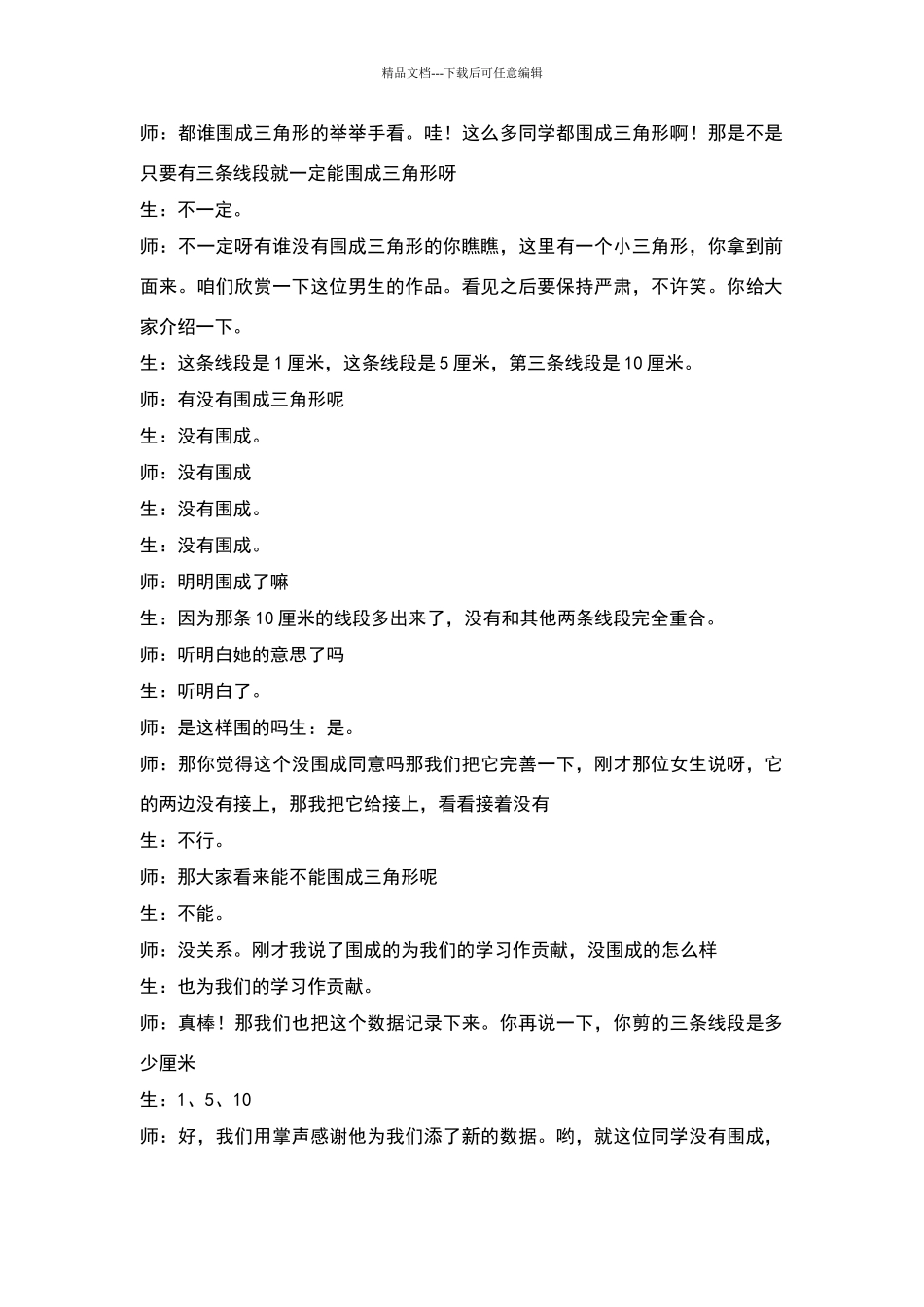 孙贵合的《三角形边的关系》课堂实录1_第2页