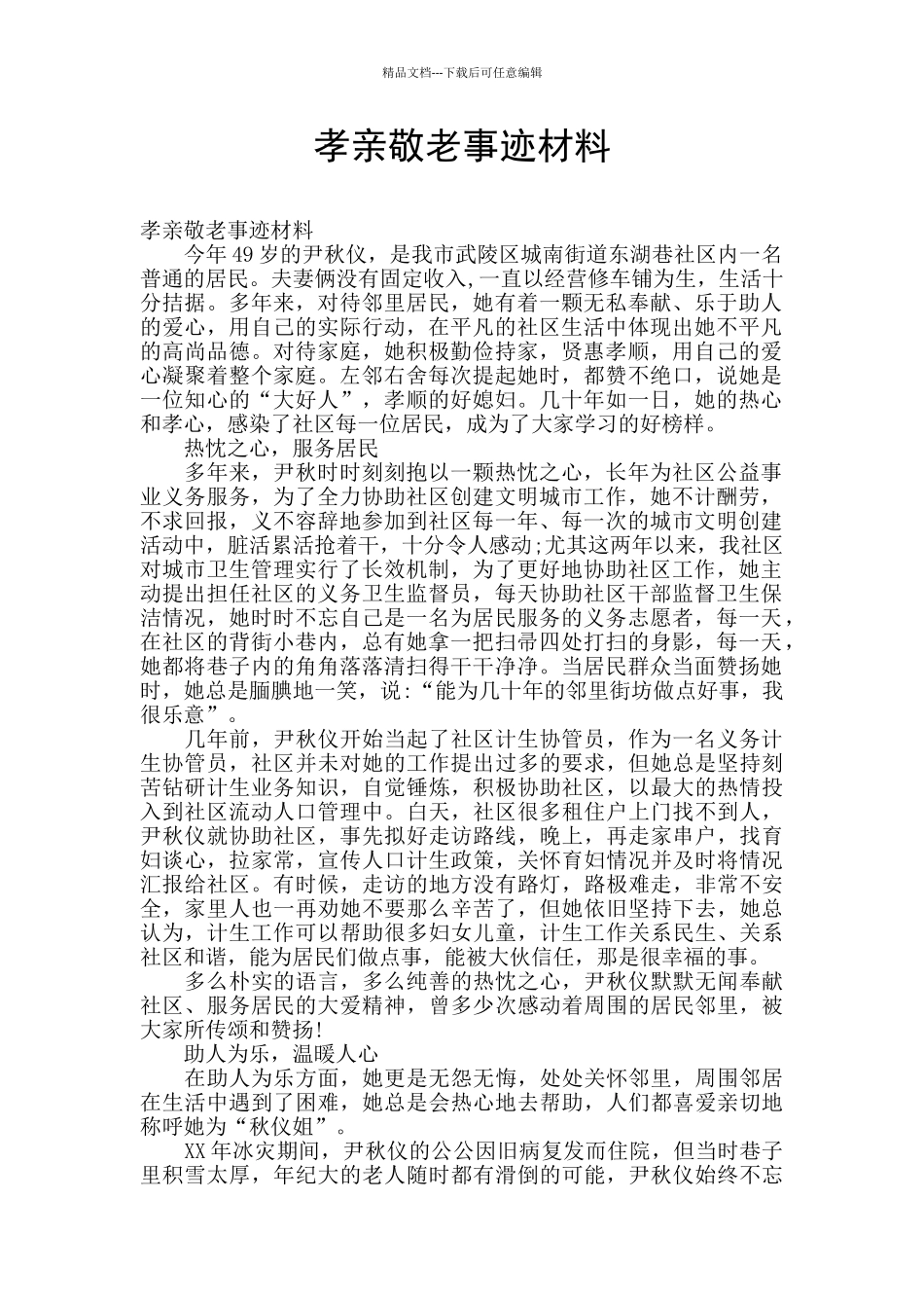 孝亲敬老事迹材料_第1页