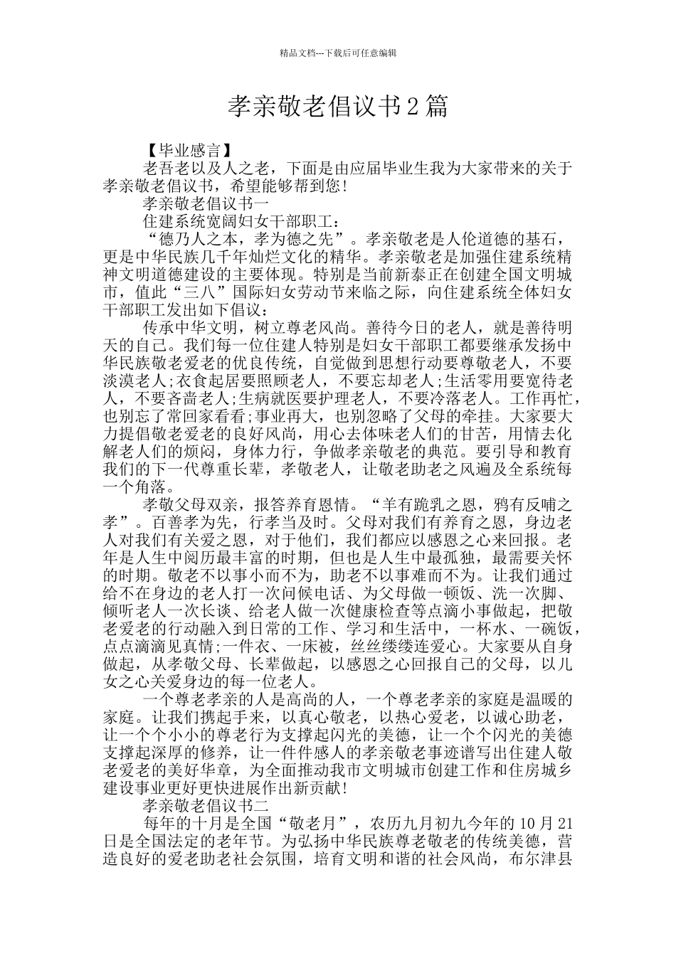 孝亲敬老倡议书2篇_第1页