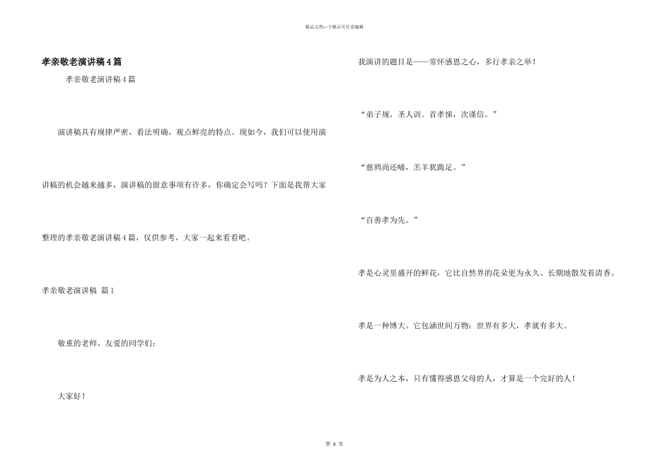 孝亲敬老演讲稿4篇_第1页