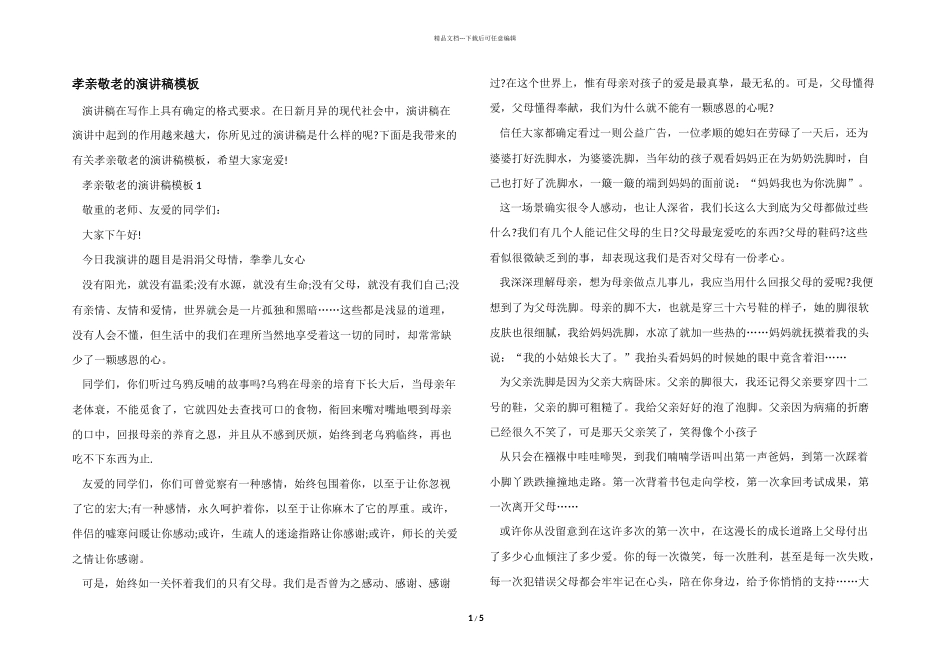 孝亲敬老的演讲稿模板_第1页