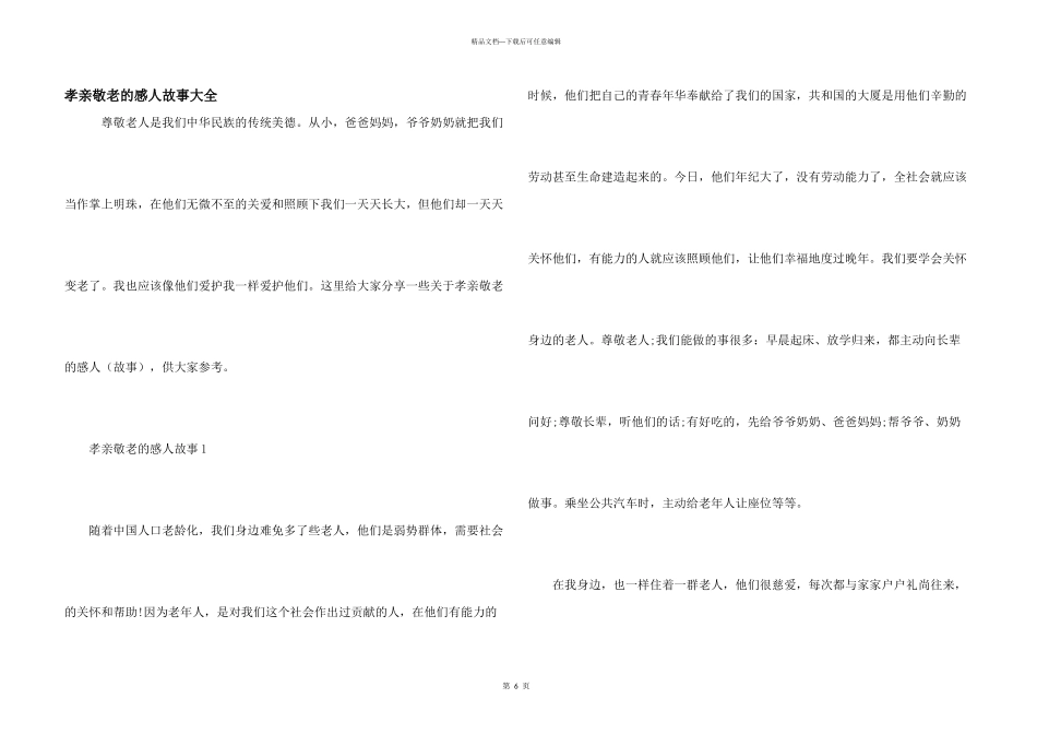 孝亲敬老的感人故事大全_第1页