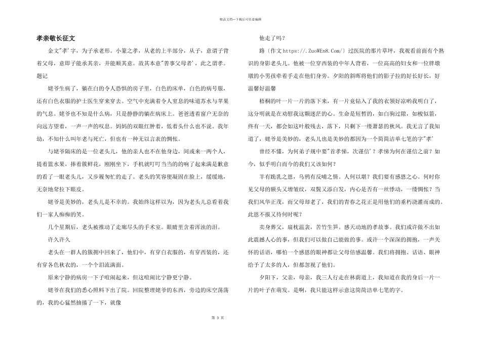孝亲敬长征文_第1页