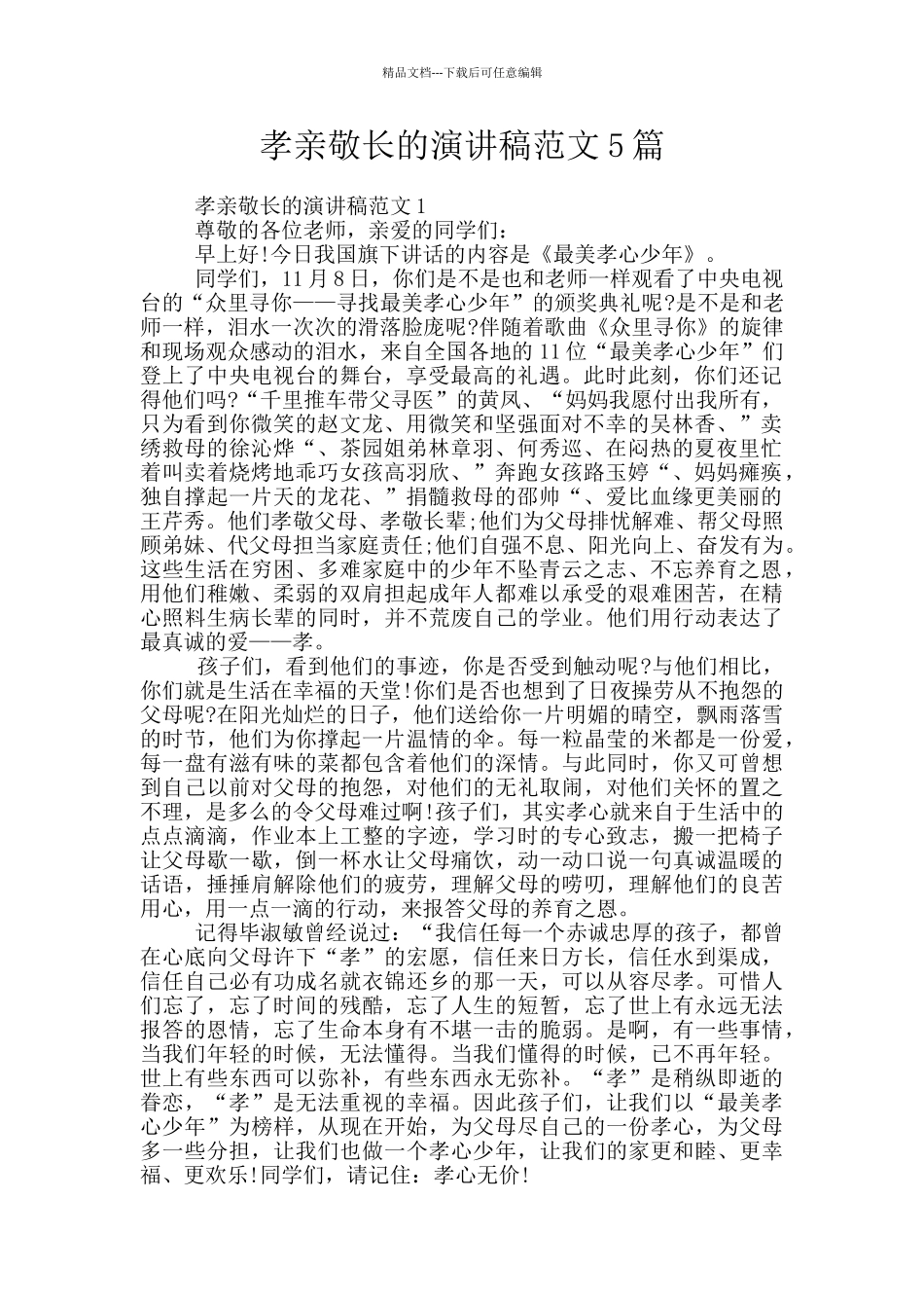 孝亲敬长的演讲稿范文5篇_第1页