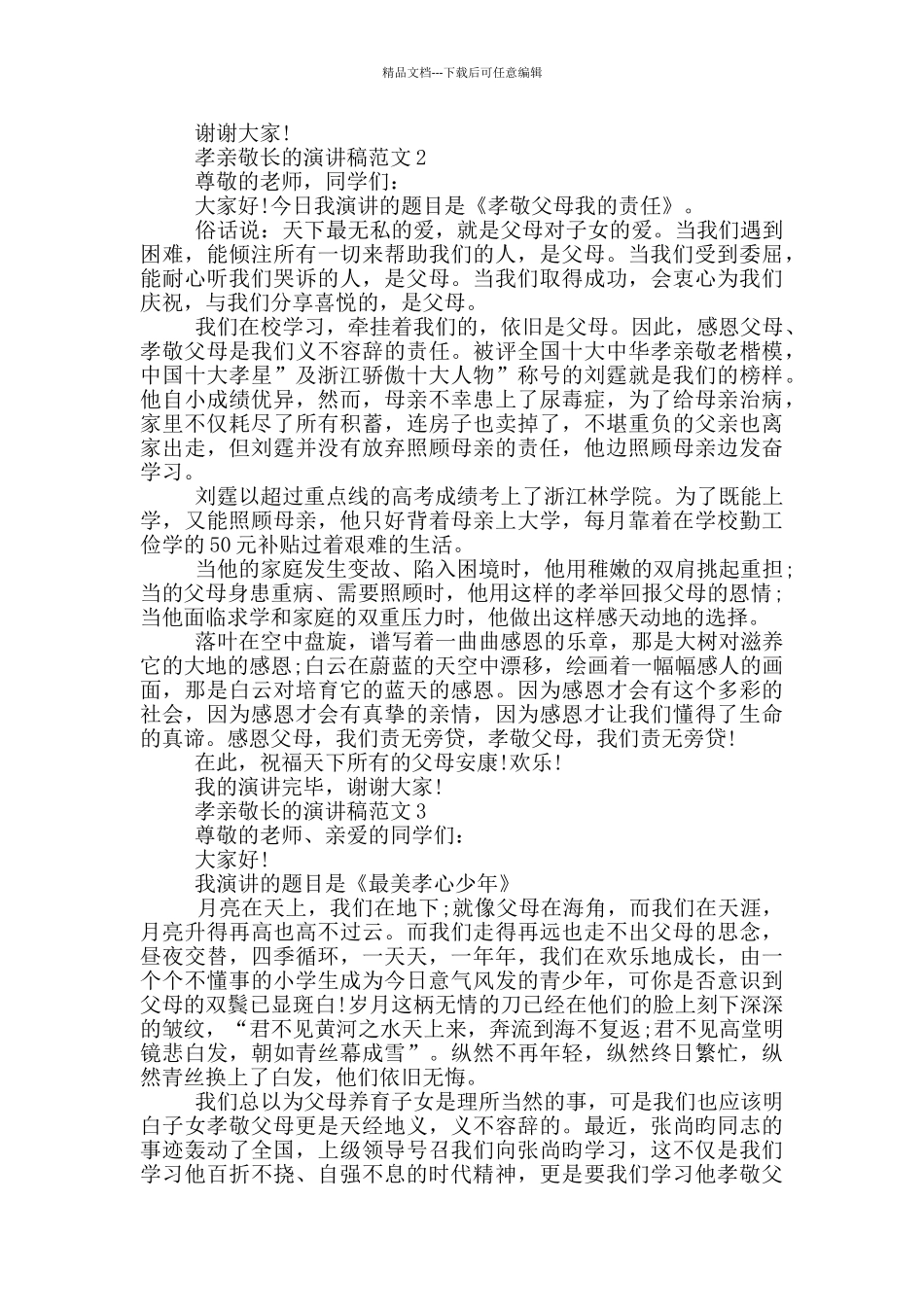 孝亲敬长的演讲稿范文5篇_第2页