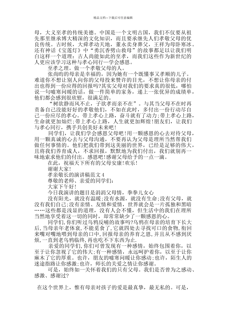 孝亲敬长的演讲稿范文5篇_第3页