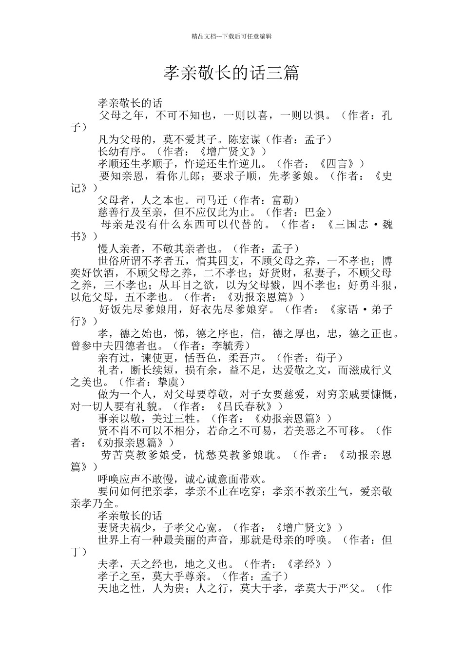 孝亲敬长的话三篇_第1页