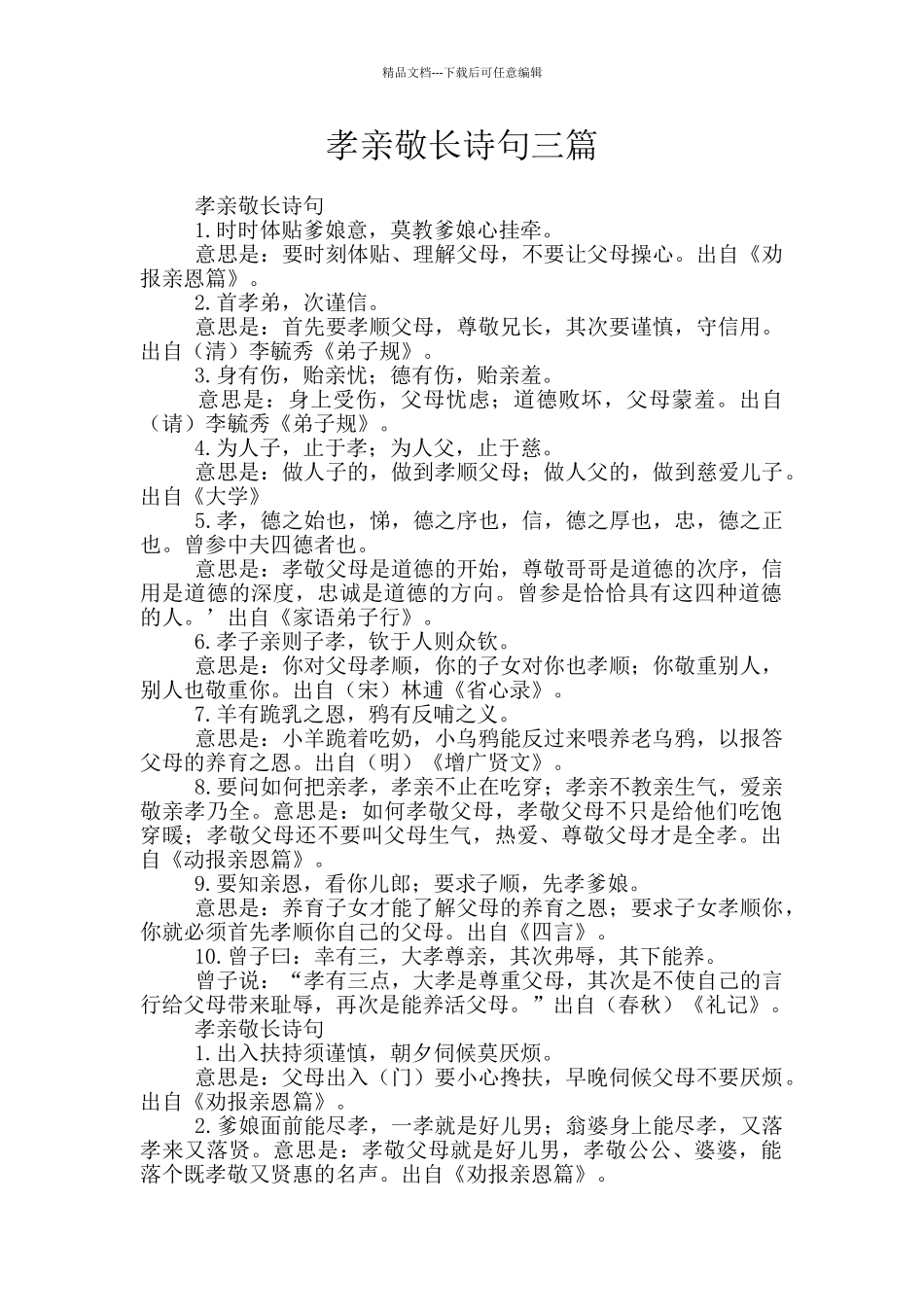 孝亲敬长诗句三篇_第1页