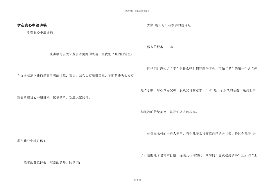 孝在我心中演讲稿_第1页