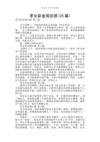 孝女彩金观后感