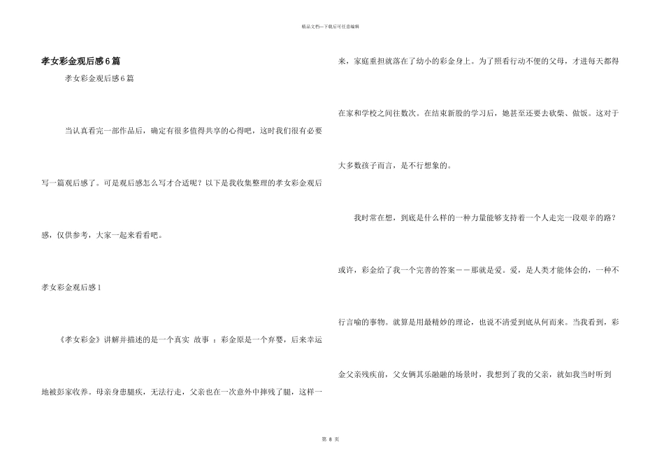 孝女彩金观后感6篇_第1页