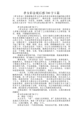 孝女彩金观后感700字5篇