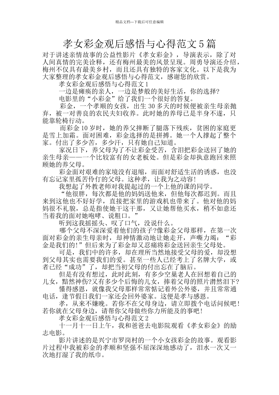 孝女彩金观后感悟与心得范文5篇_第1页