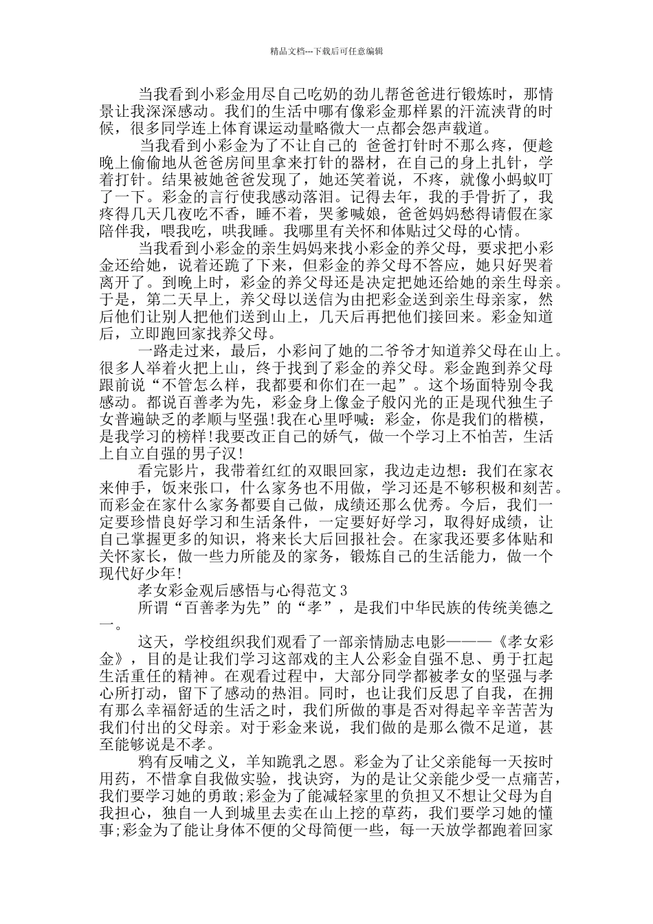 孝女彩金观后感悟与心得范文5篇_第2页