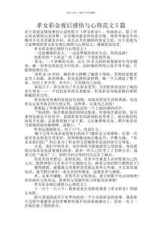 孝女彩金观后感悟与心得范文5篇