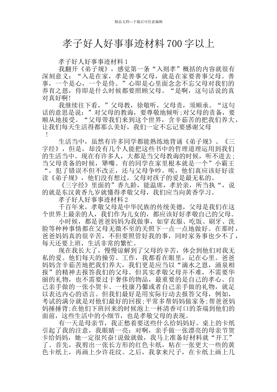 孝子好人好事事迹材料700字以上_第1页