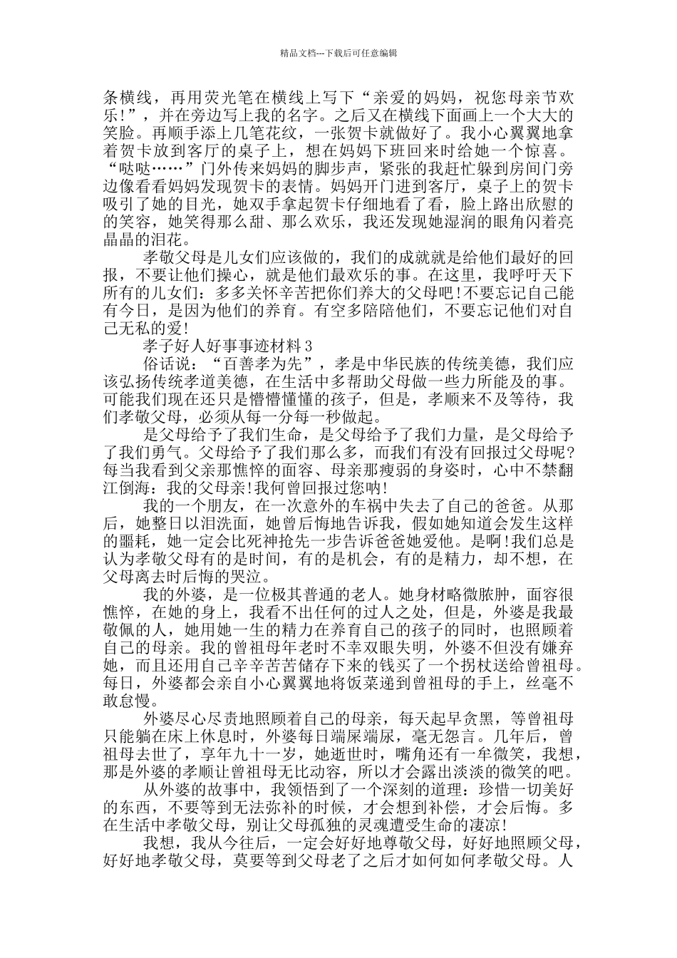 孝子好人好事事迹材料700字以上_第2页