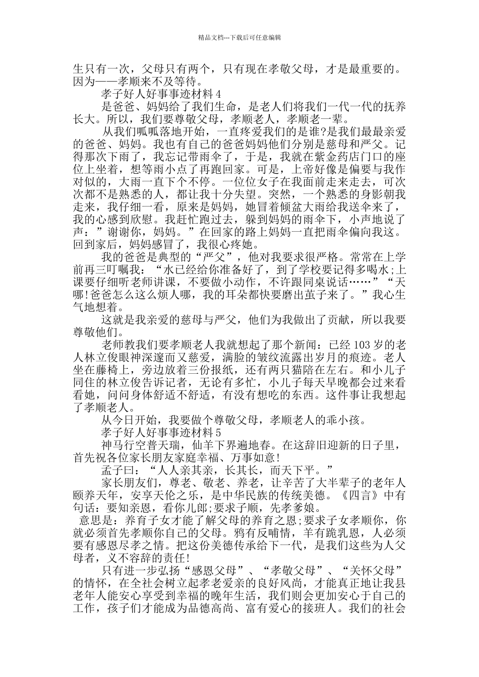 孝子好人好事事迹材料700字以上_第3页