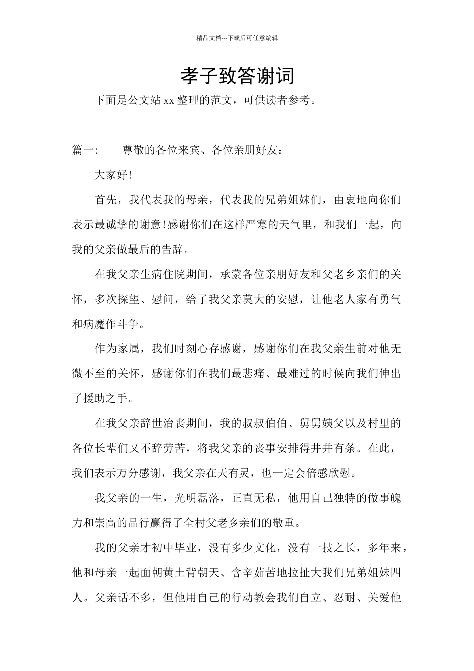 孝子致答谢词_第1页