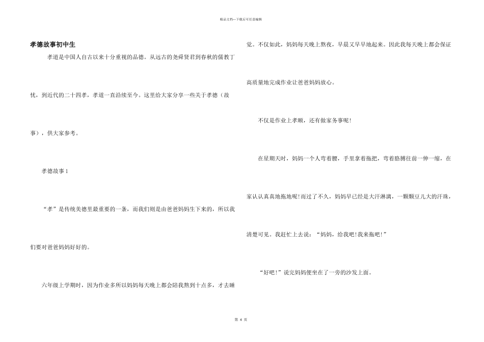 孝德故事初中生_第1页