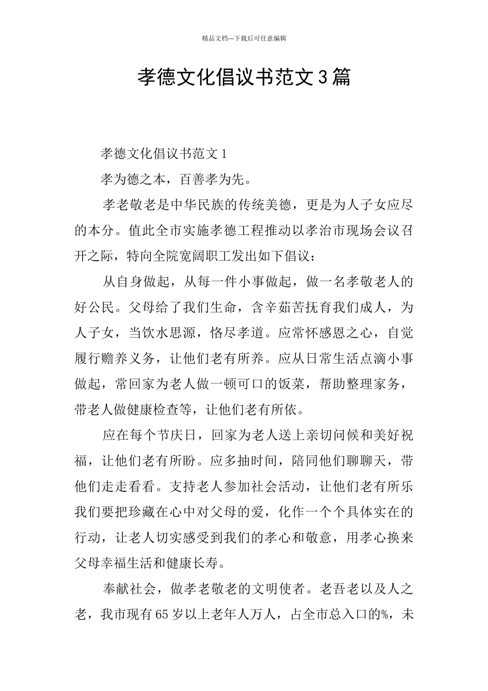 孝德文化倡议书范文3篇_第1页