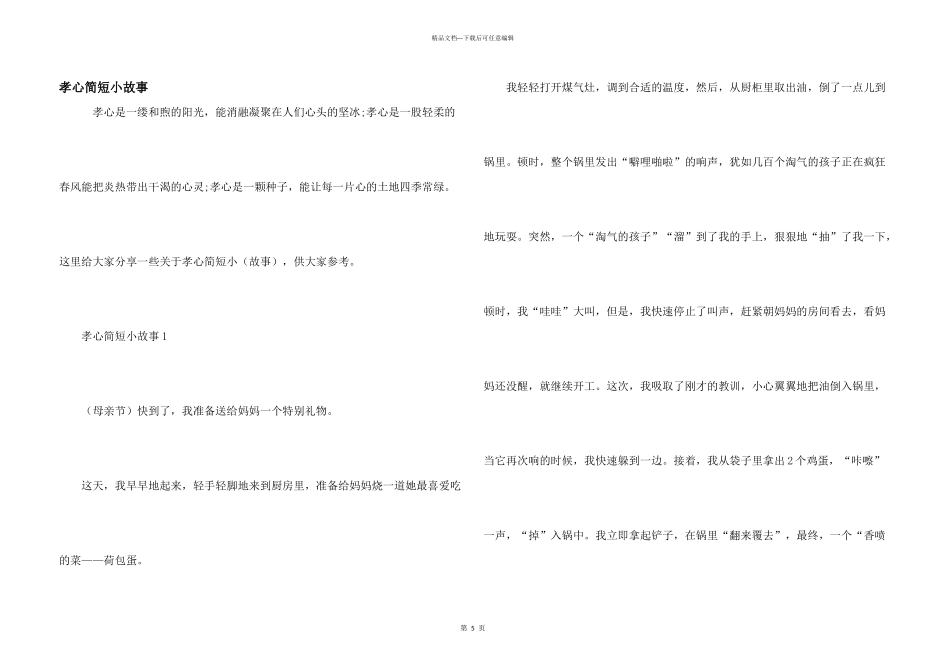 孝心简短小故事_第1页