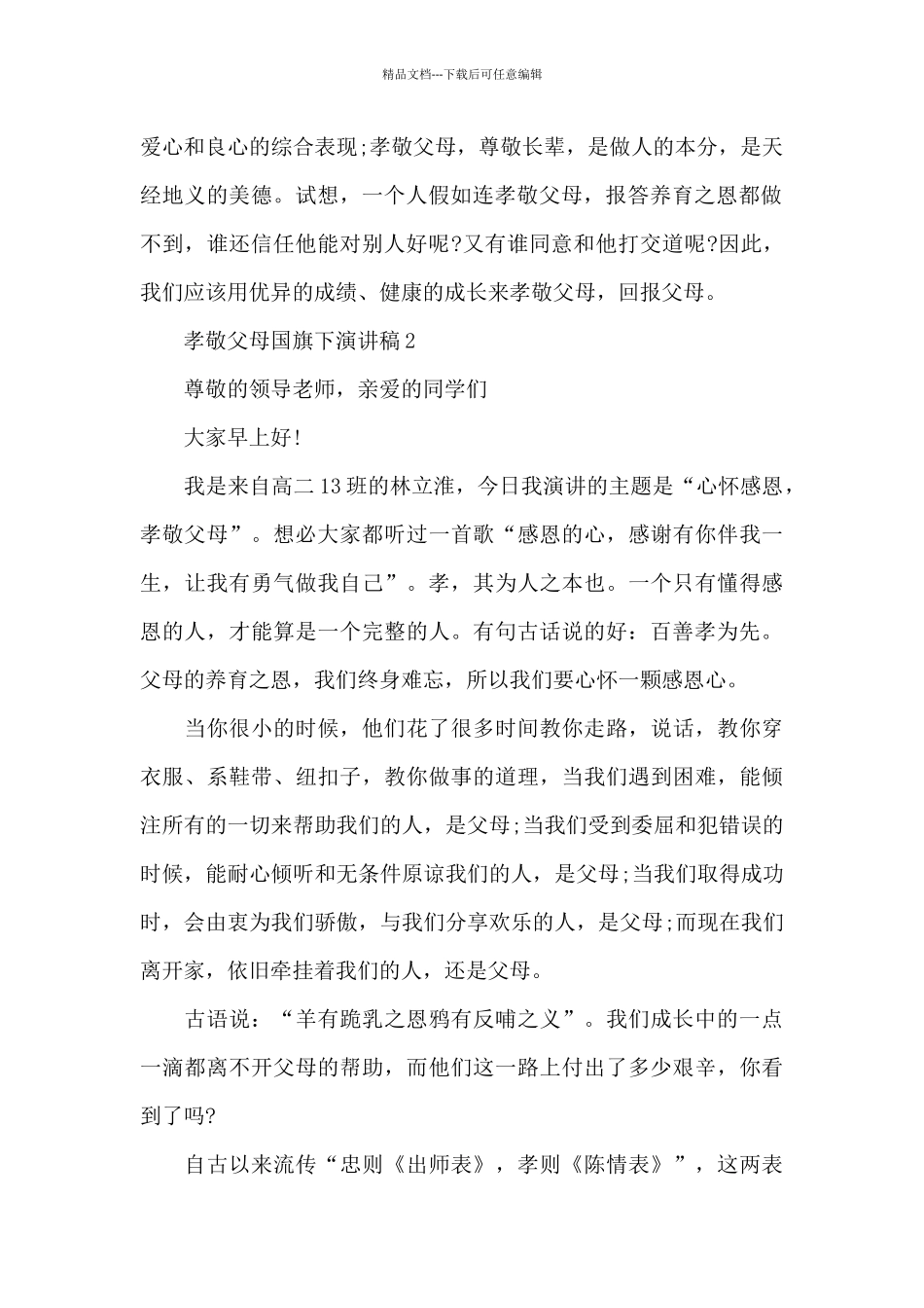 孝敬父母国旗下演讲稿5篇_第2页