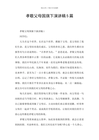 孝敬父母国旗下演讲稿5篇