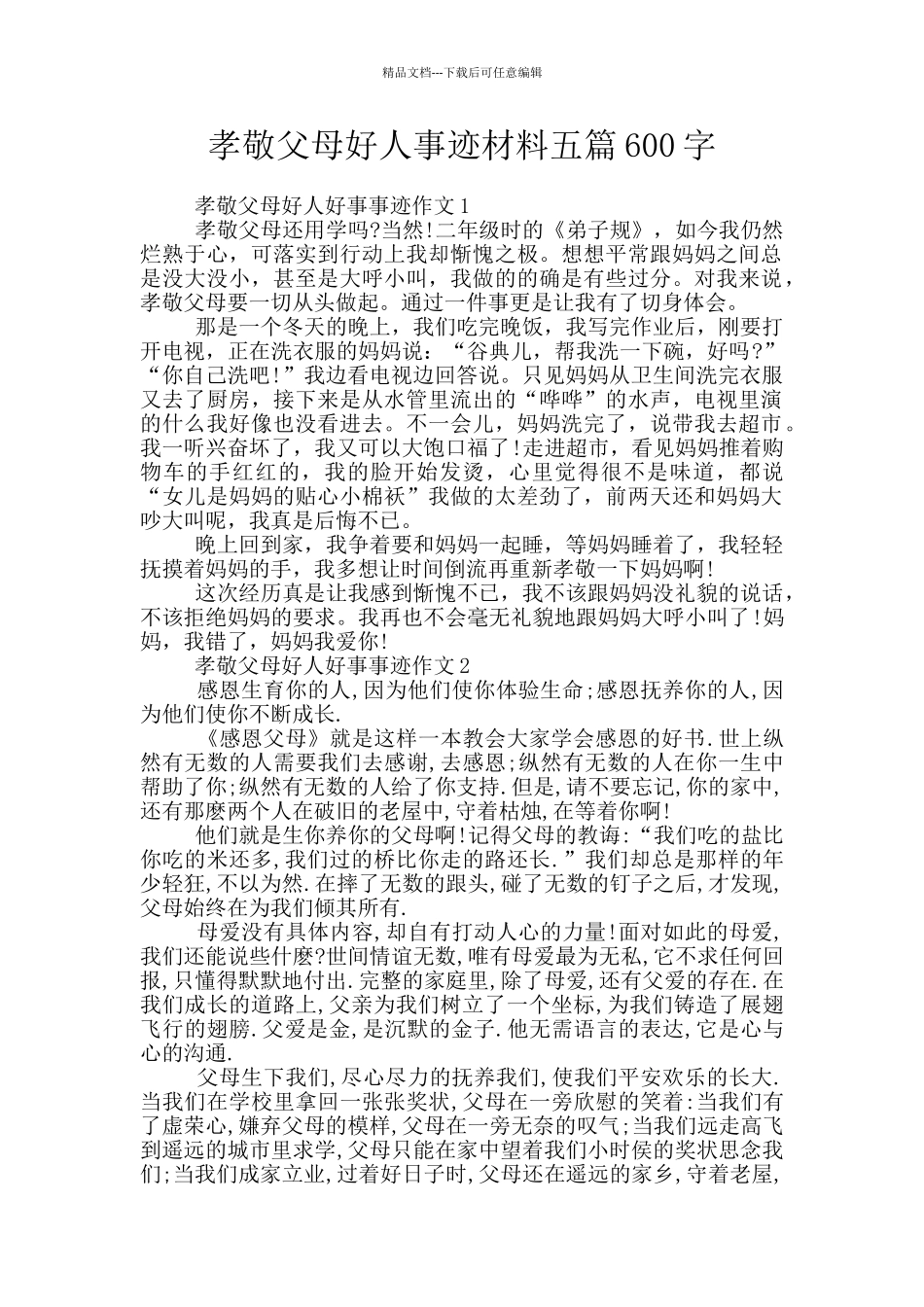 孝敬父母好人事迹材料五篇600字_第1页