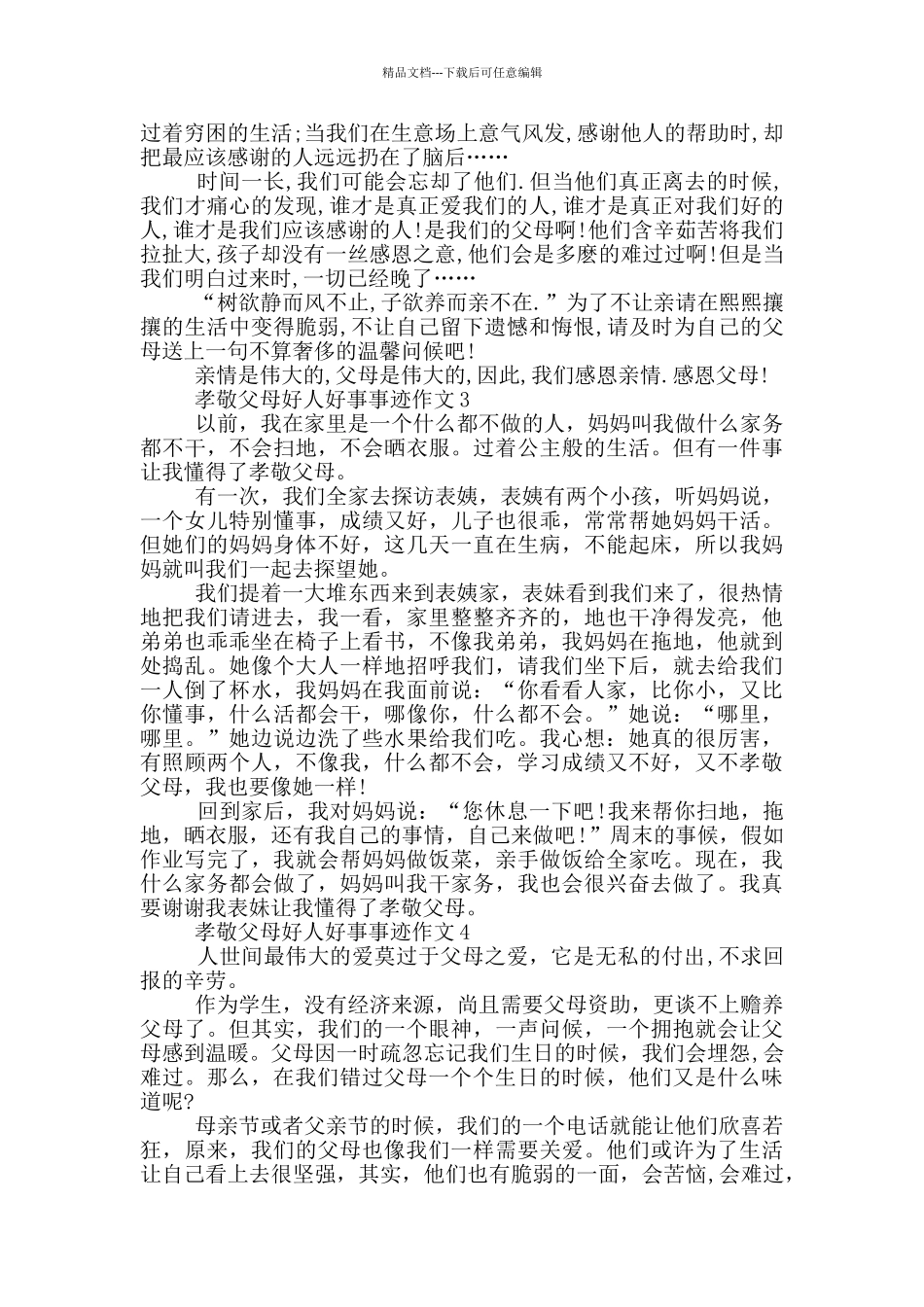 孝敬父母好人事迹材料五篇600字_第2页