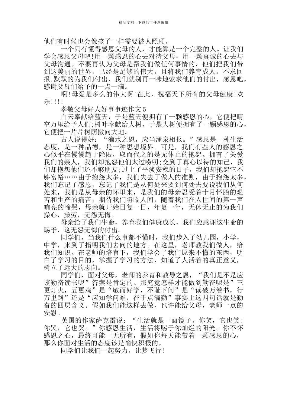 孝敬父母好人事迹材料五篇600字_第3页