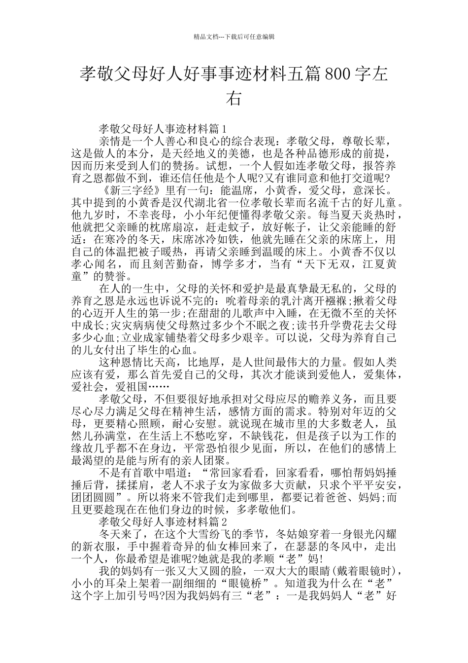 孝敬父母好人好事事迹材料五篇800字左右_第1页