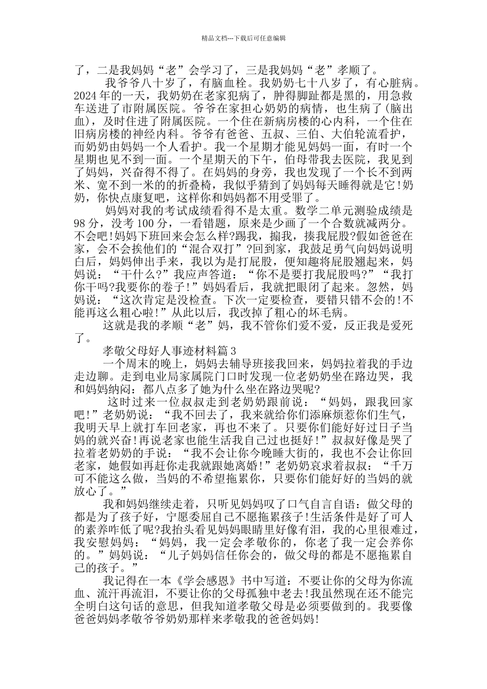 孝敬父母好人好事事迹材料五篇800字左右_第2页