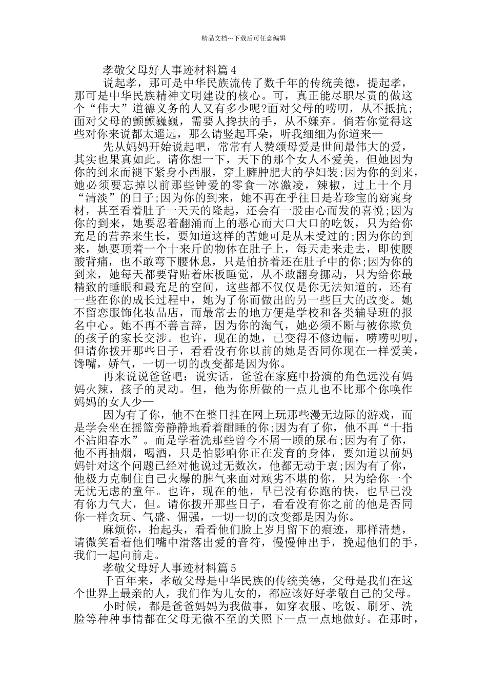 孝敬父母好人好事事迹材料五篇800字左右_第3页