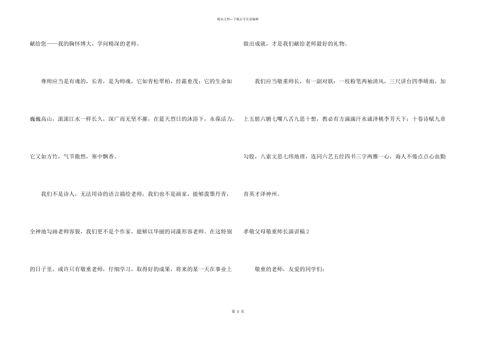 孝敬父母尊敬师长演讲稿_第3页
